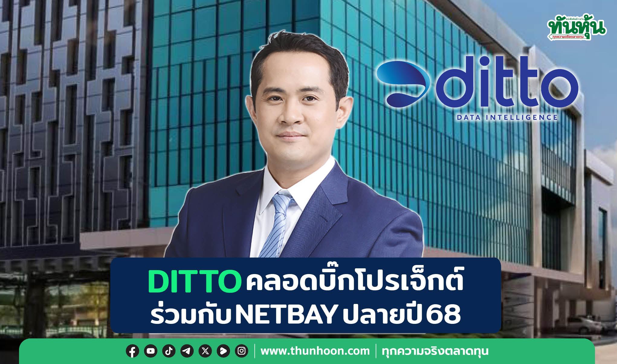 DITTOคลอดบิ๊กโปรเจ็กต์ ร่วมกับNETBAYปลายปี68